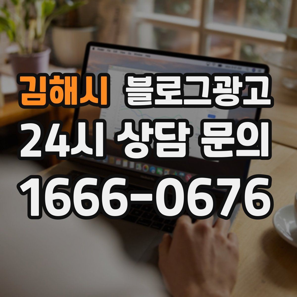 김해시 블로그광고 메뉴판 사진만으로도 매력이 전해지게 하는 제목