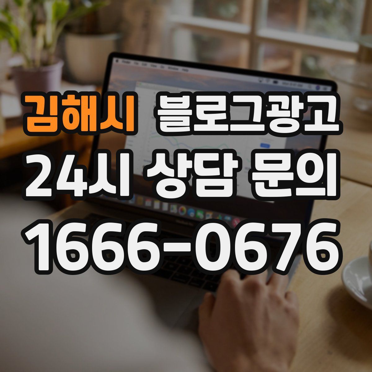김해시 블로그 광고