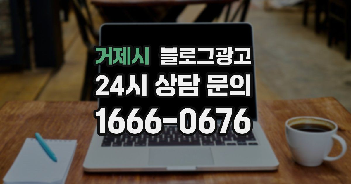거제시 블로그 마케팅