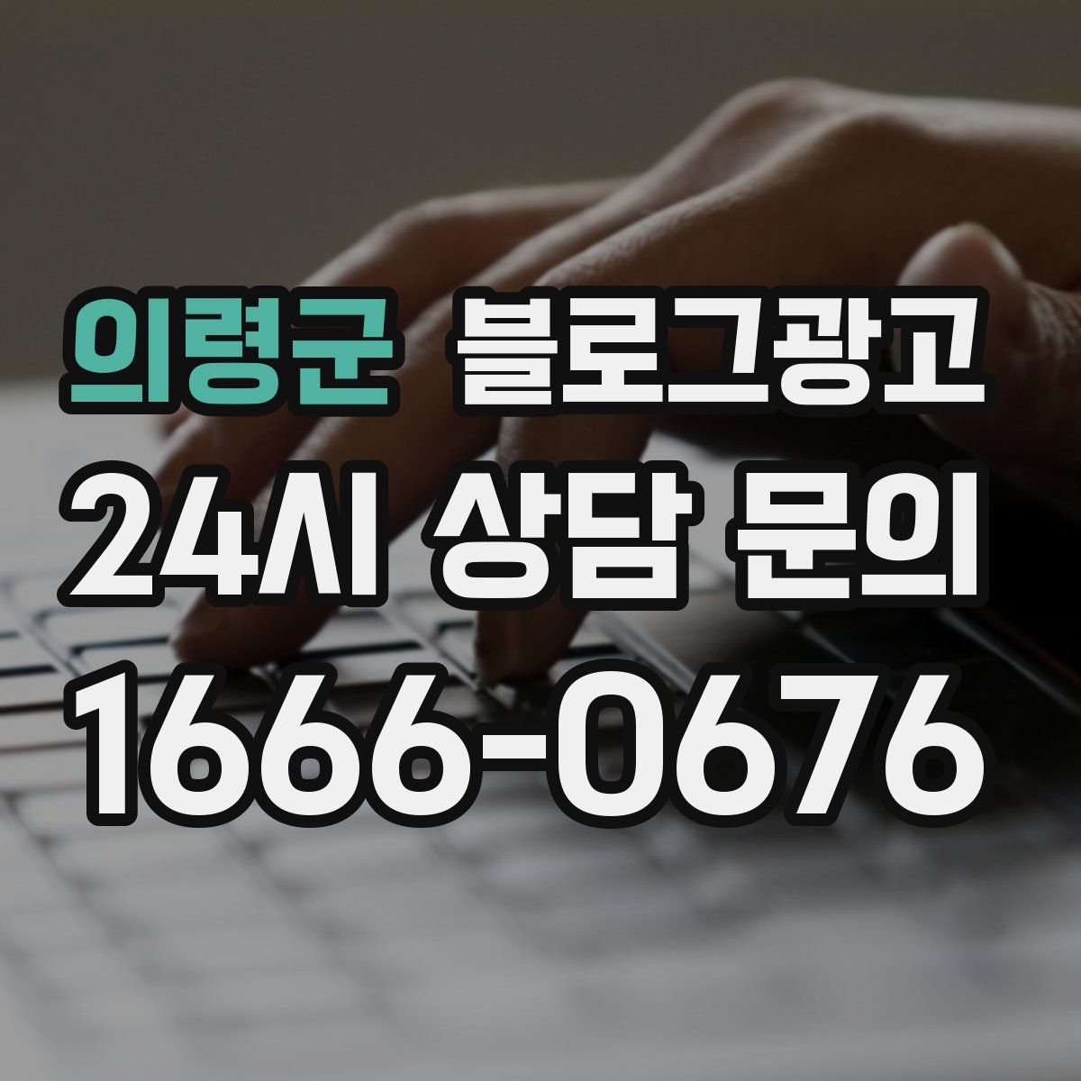의령군 블로그 광고