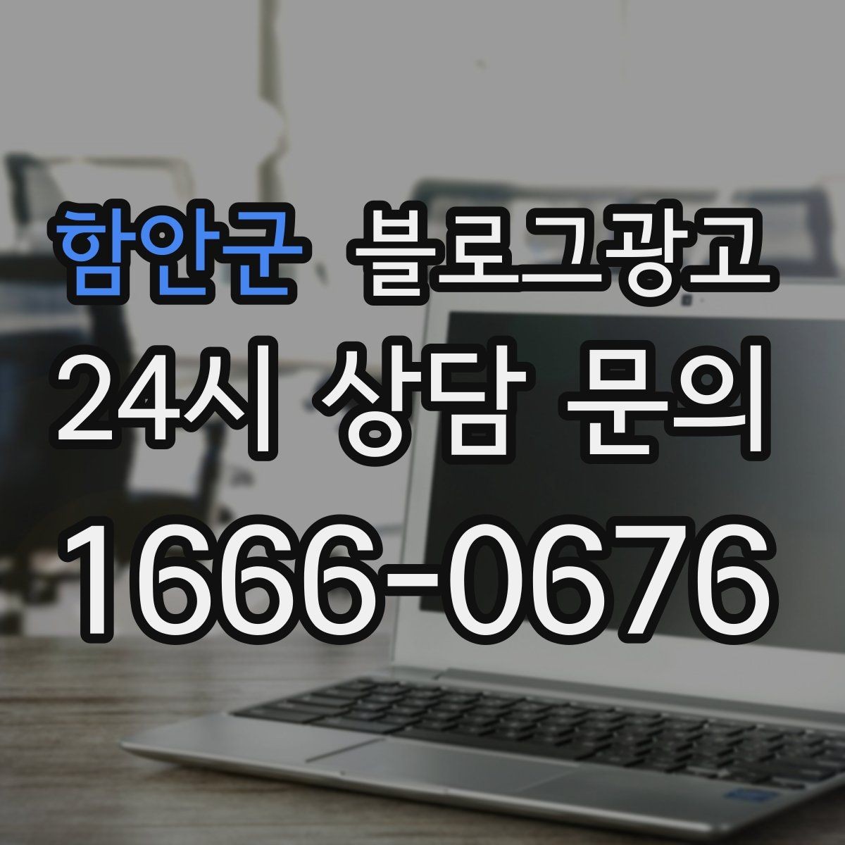 함안군 블로그광고 상권 분석 결과를 고객 언어로 풀어내는 글
