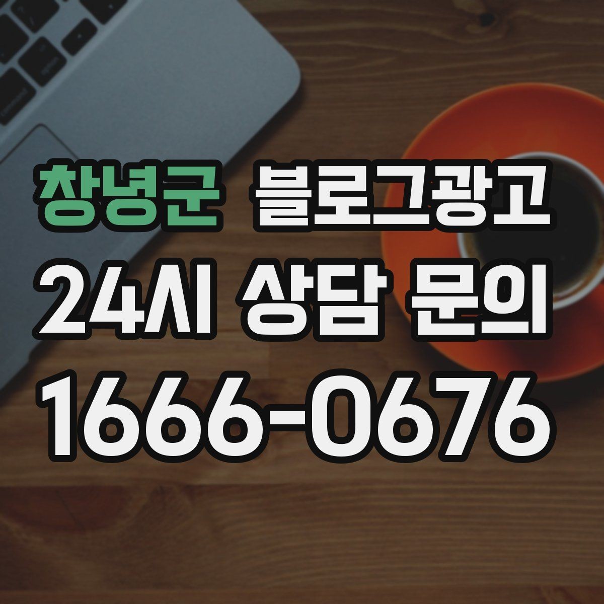 창녕군 블로그광고 블로그 카테고리 구성을 다시 정리하는 기획
