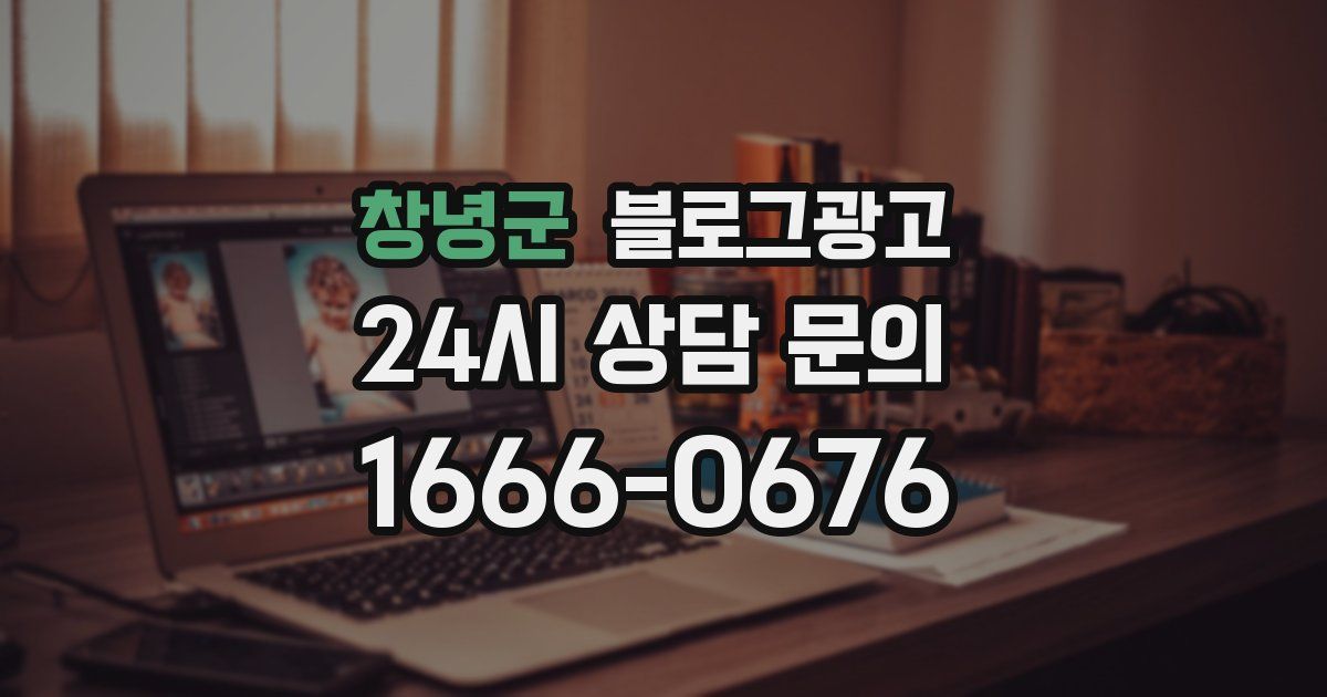 창녕군 블로그 마케팅