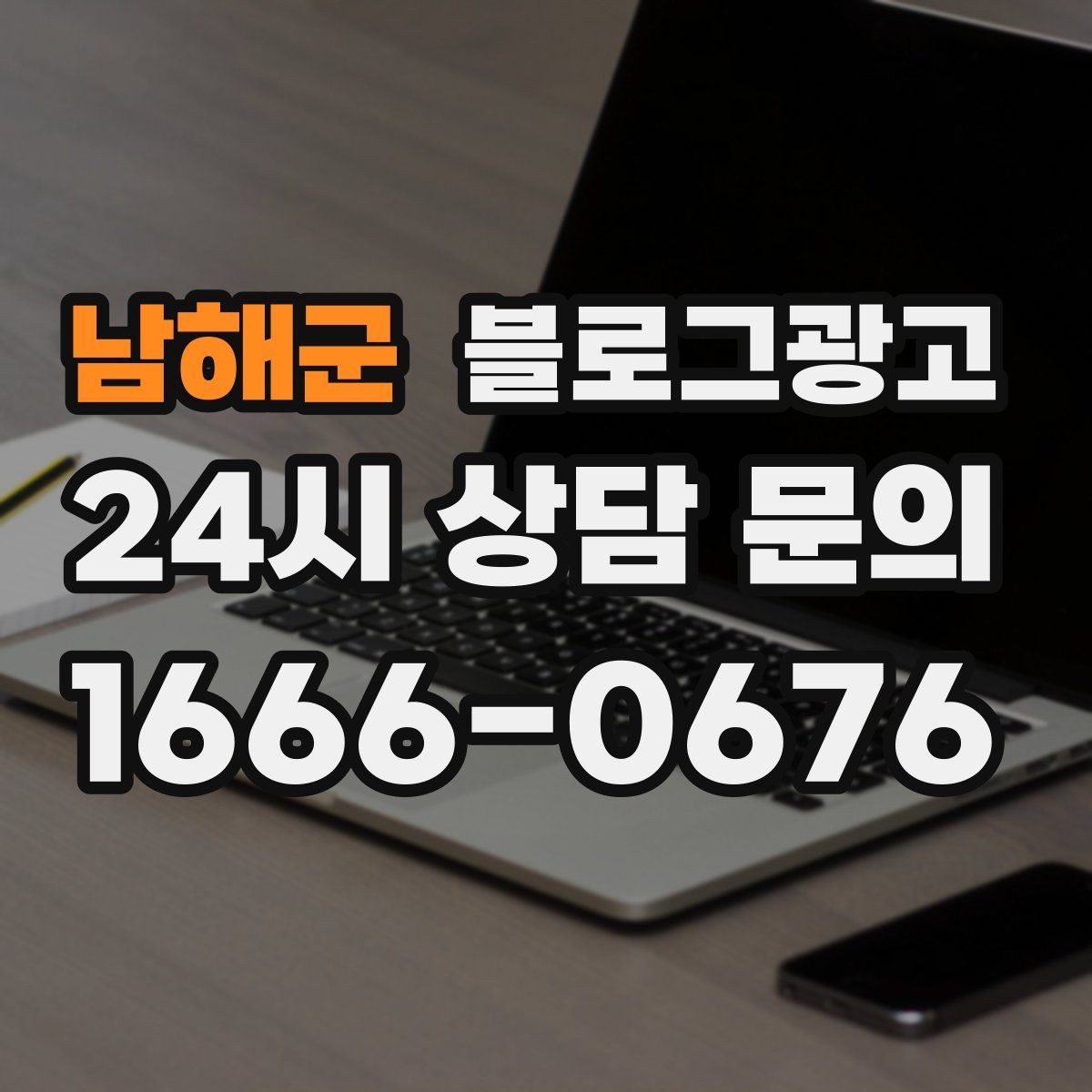 남해군 블로그광고 콜라보 메뉴와 한정 상품을 소개하는 제목