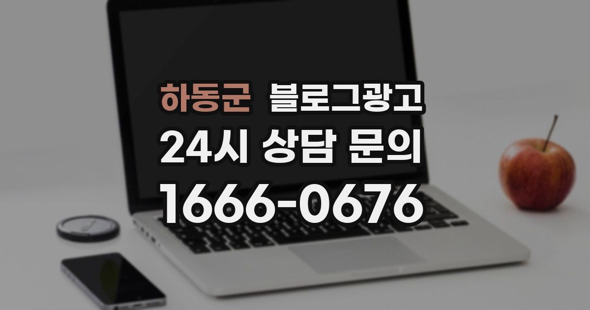 하동군 블로그 마케팅
