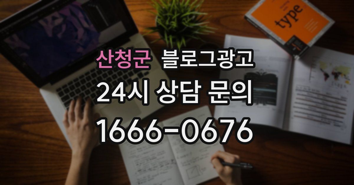 산청군 블로그 마케팅