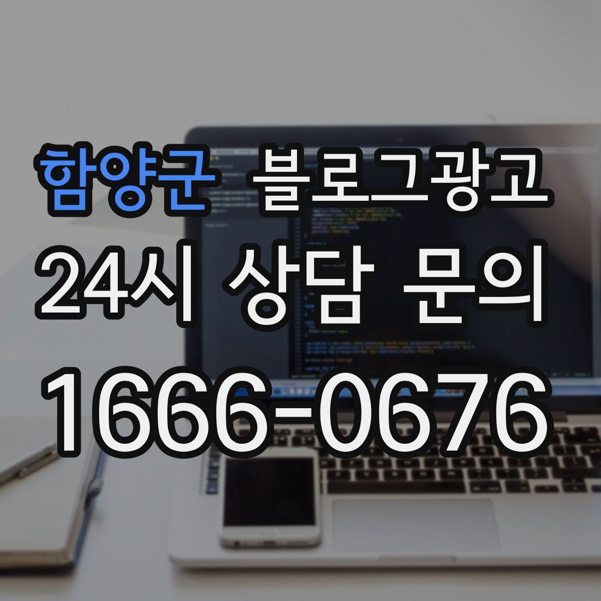 함양군 블로그 광고