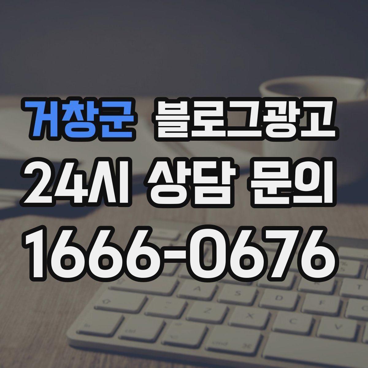 거창군 블로그광고 로컬 재료와 산지 직송을 강조하는 브랜딩