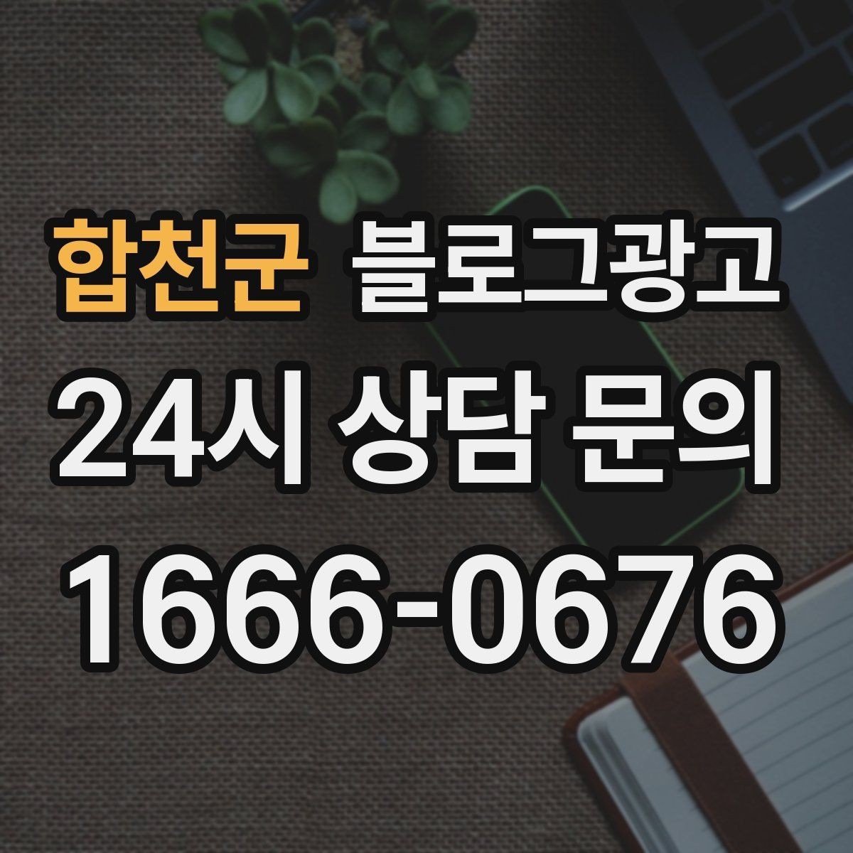 합천군 블로그광고 자주 오는 손님이 공감하는 소소한 에피소드