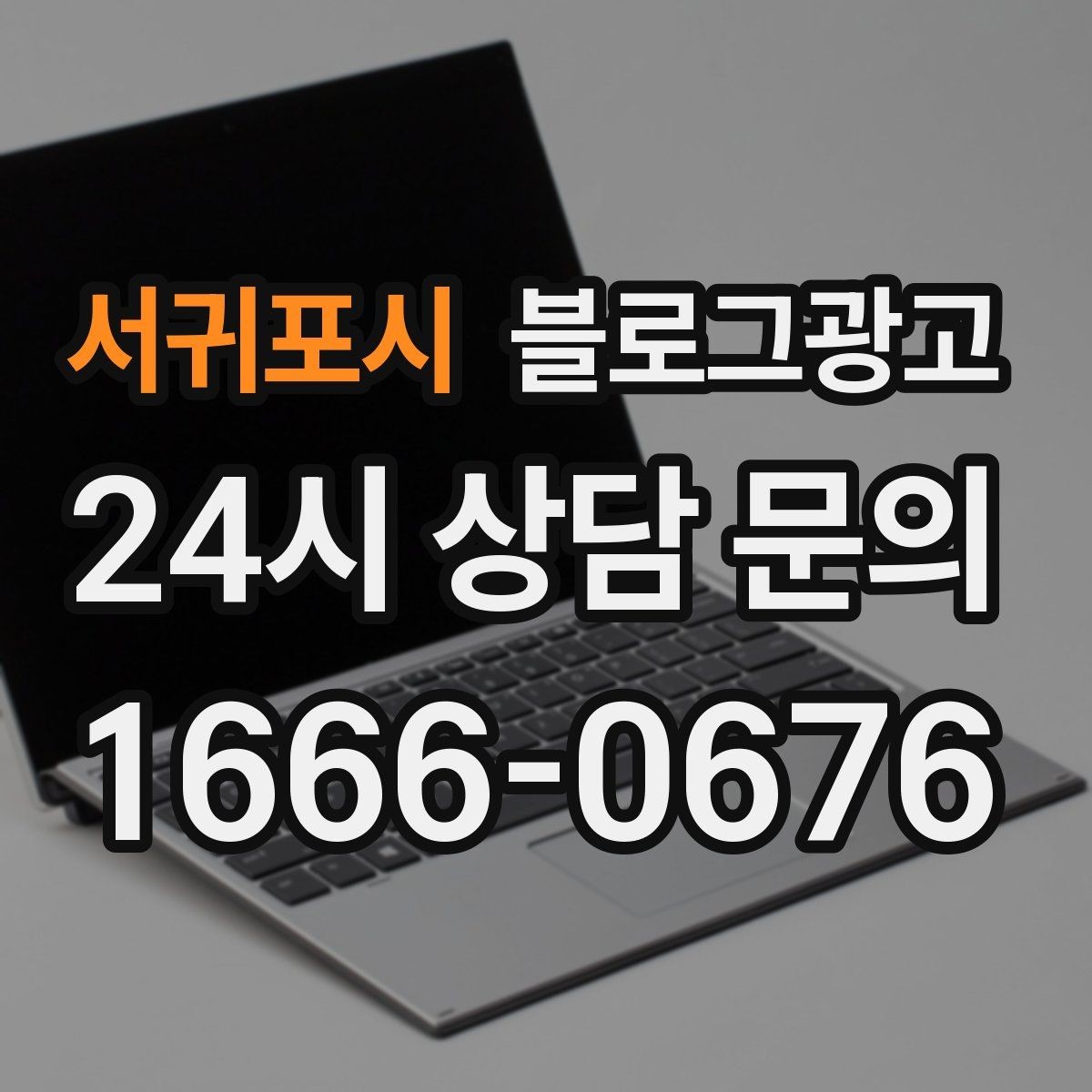 서귀포시 블로그광고 글 작성 루틴을 주별 월별로 설계하는 방법