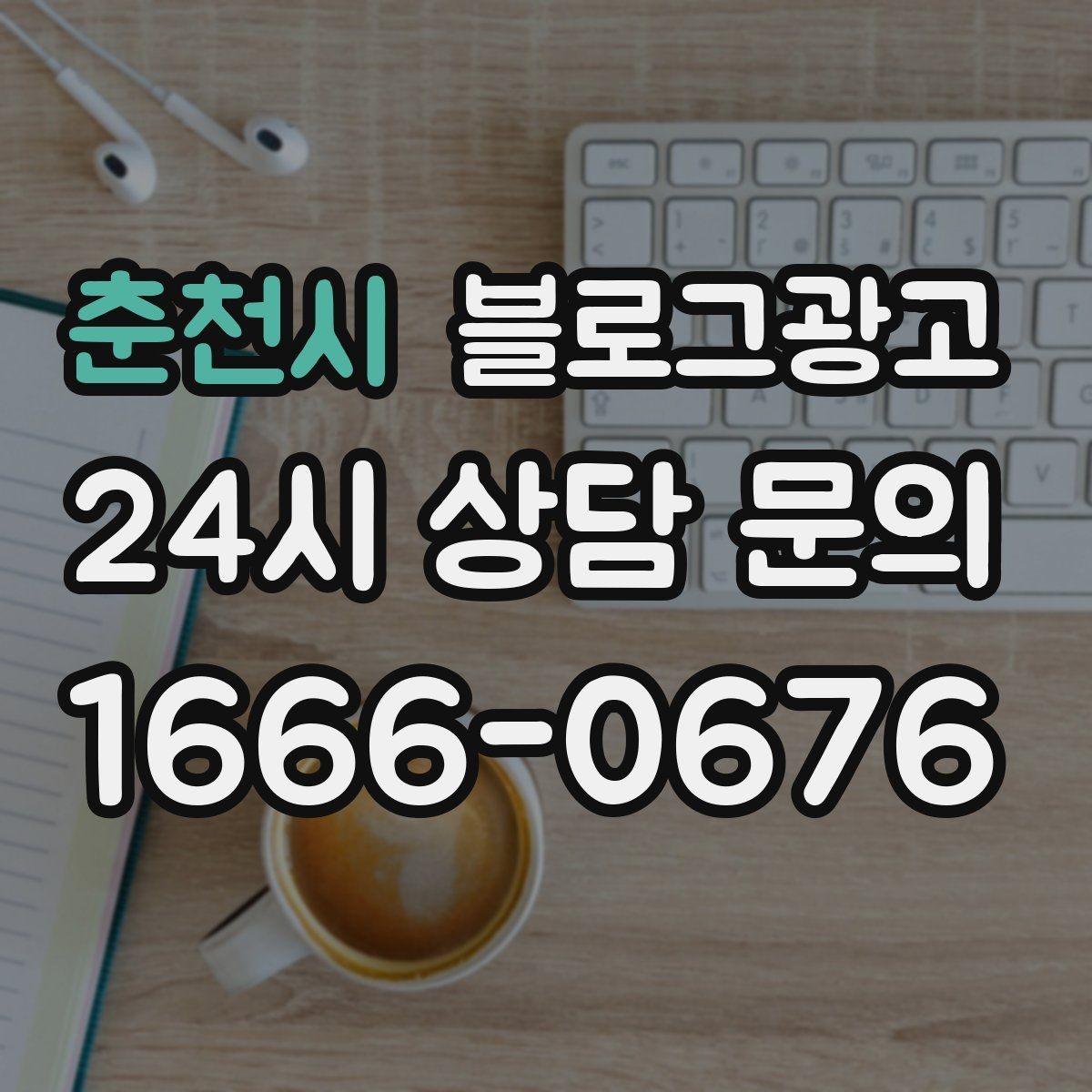 춘천시 블로그광고 경쟁 업체 글을 참고할 때 주의해야 할 점