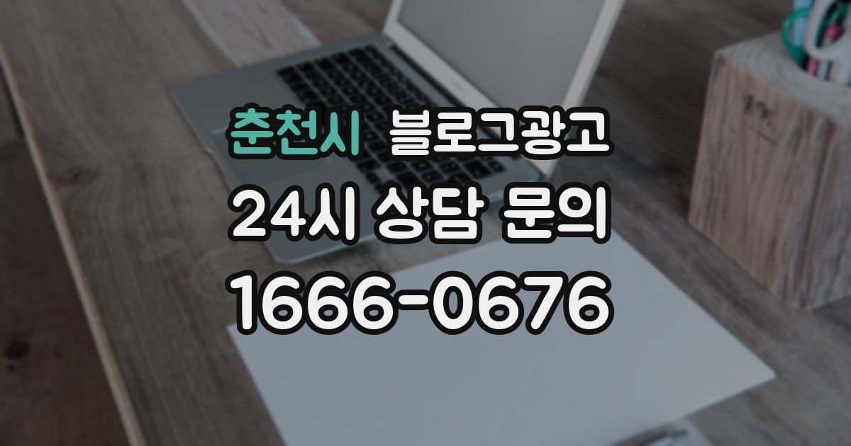 춘천시 블로그 마케팅