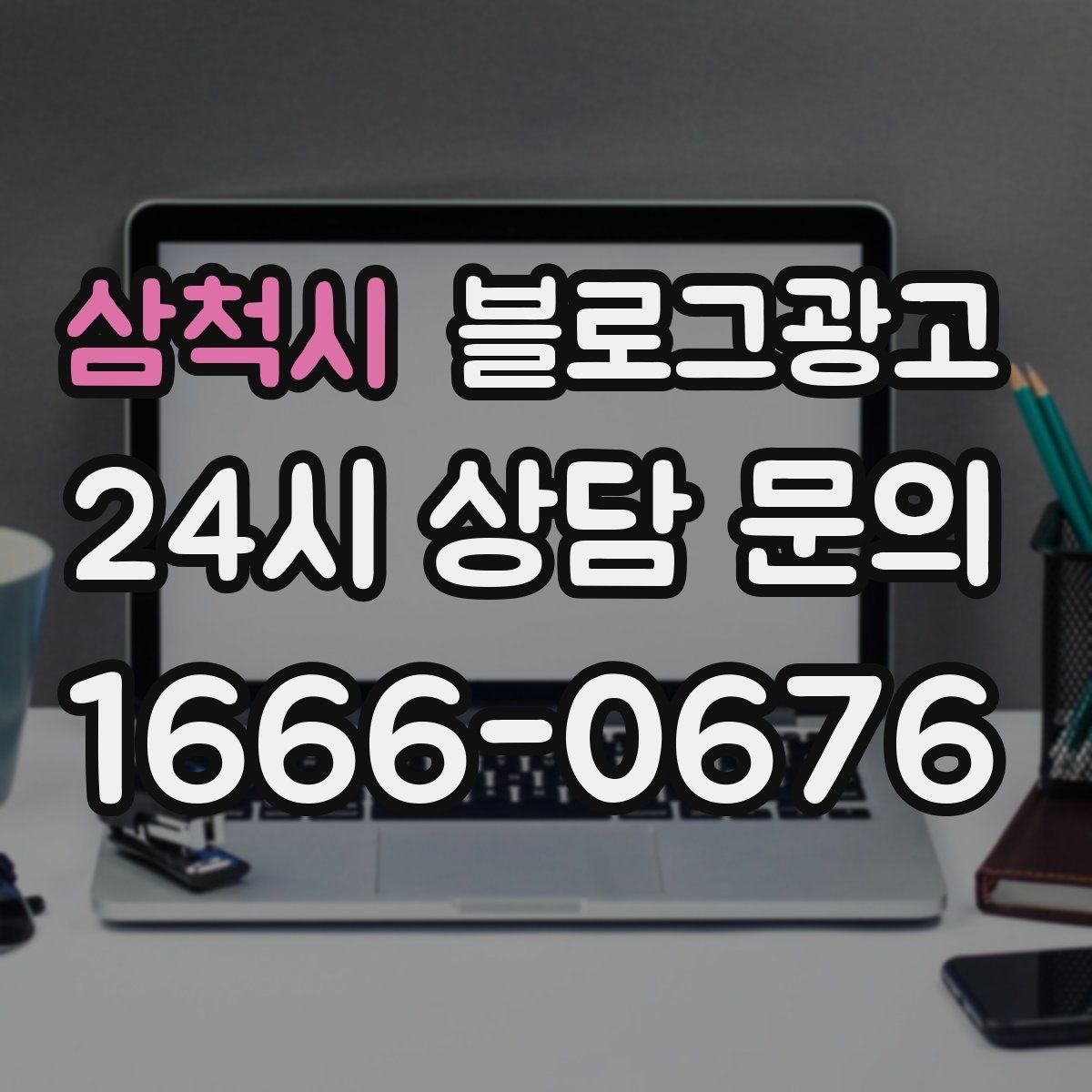 삼척시 블로그광고 상권 확장 시 새 지역 키워드를 더하는 요령