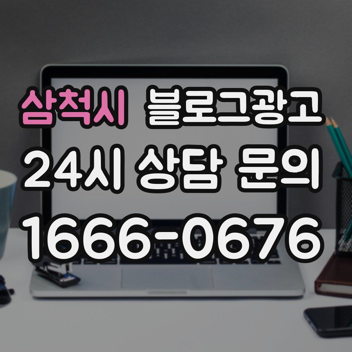 삼척시 블로그 광고