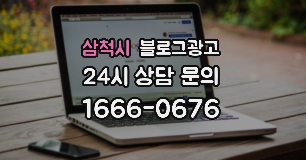 삼척시 블로그 마케팅