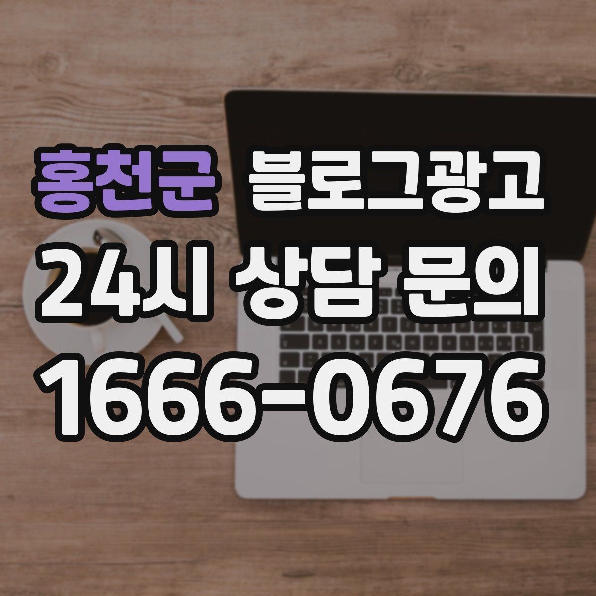 홍천군 블로그광고 예약 취소 환불 규정을 부드럽게 안내하기