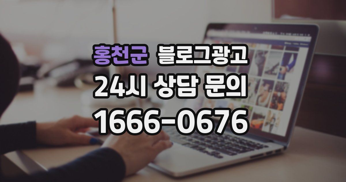 홍천군 블로그 마케팅
