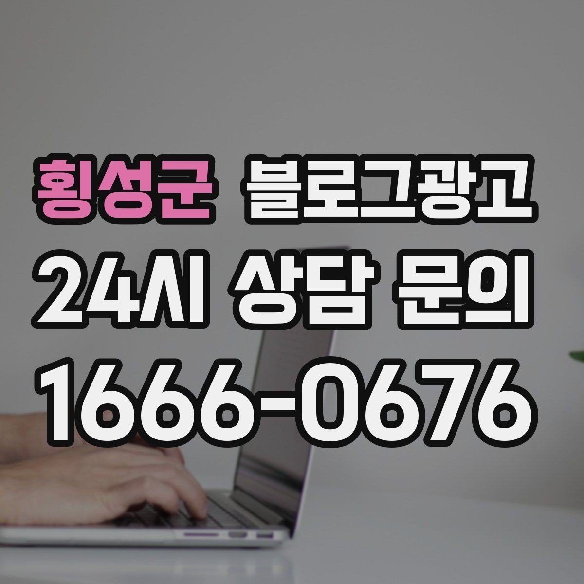 횡성군 블로그광고 새 상품 런칭 전 사전 관심을 모으는 티저 글