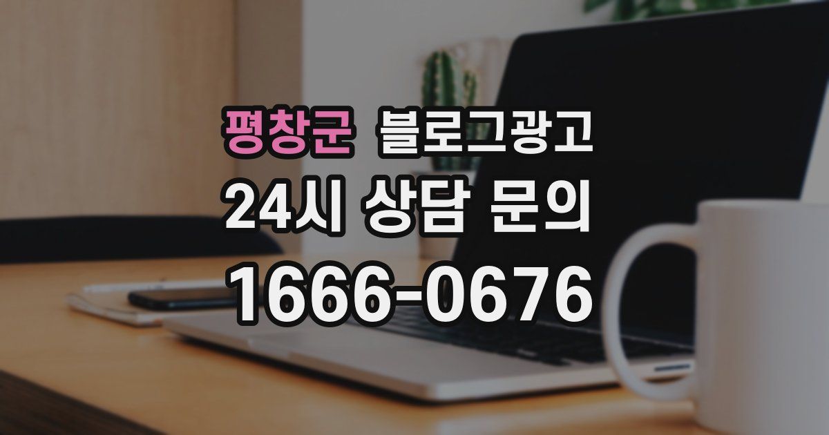 평창군 블로그 마케팅