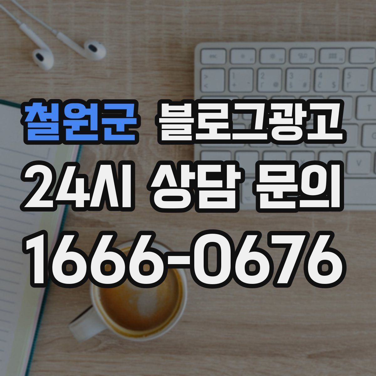 철원군 블로그 광고