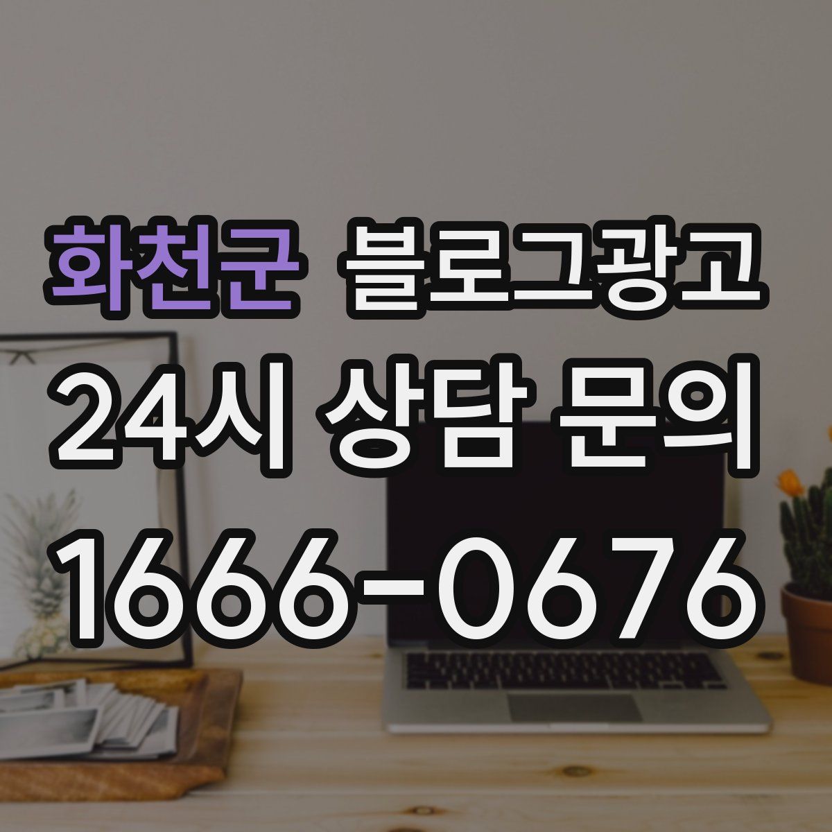 화천군 블로그 광고