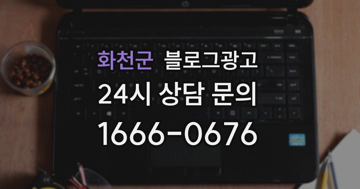 화천군 블로그 마케팅