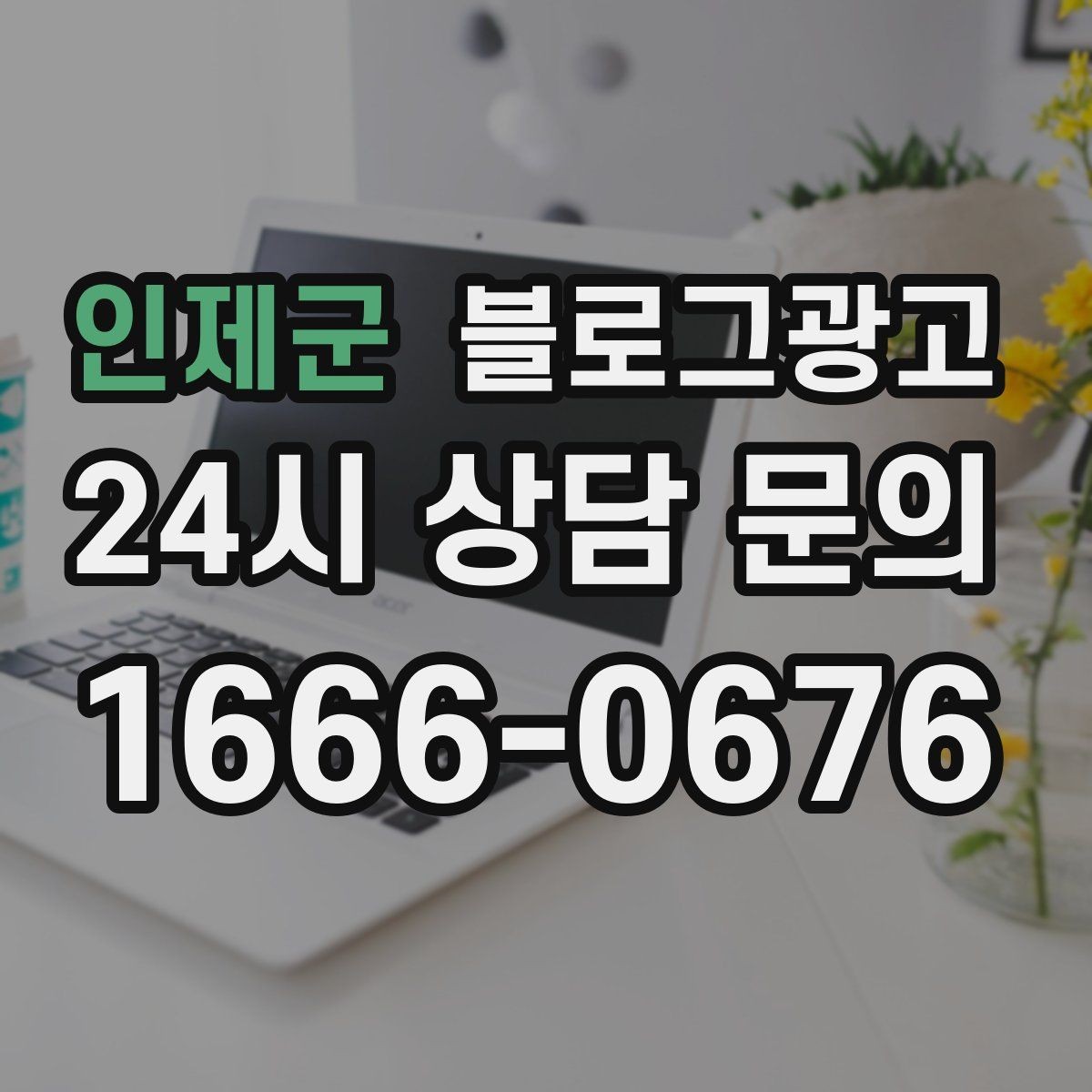 인제군 블로그광고 입학 이사 성수기 업종을 위한 전략 키워드