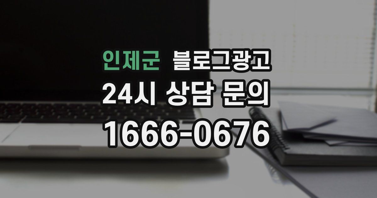 인제군 블로그 마케팅