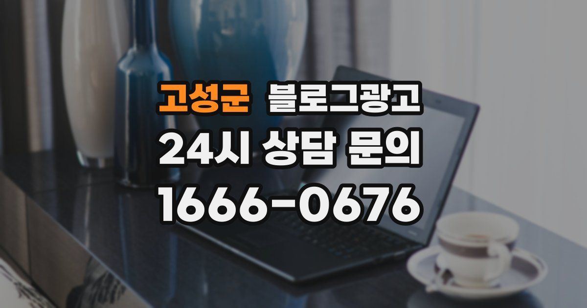 고성군 블로그 마케팅