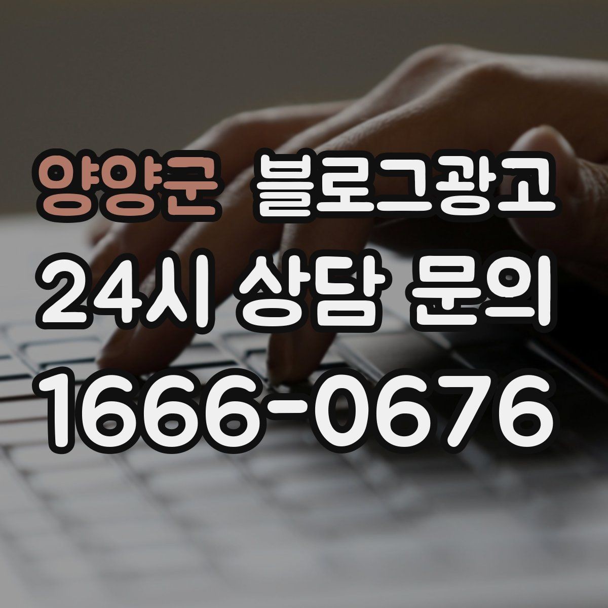 양양군 블로그광고 고객별 상황에 맞는 솔루션을 보여 주는 글쓰기