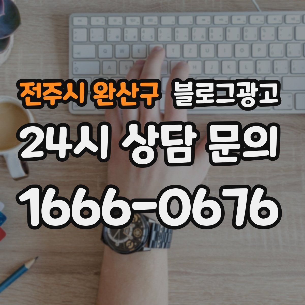 전주시 완산구 블로그광고 가짜 후기가 아닌 진짜 경험을 쌓는 콘텐츠 전략