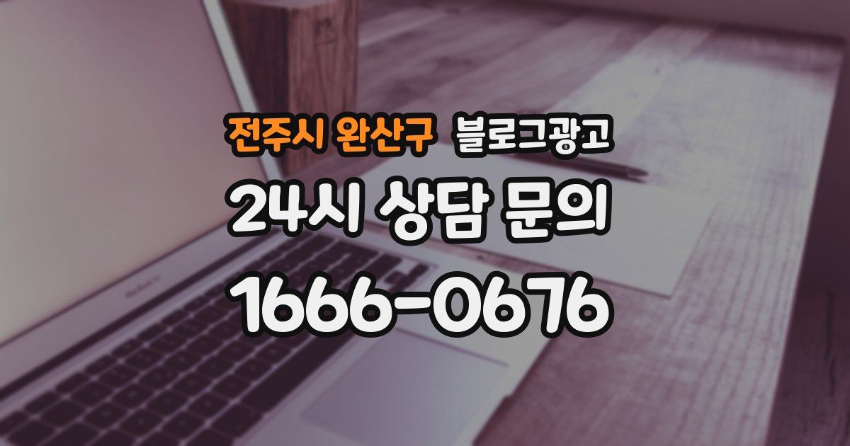 전주시 완산구 블로그 마케팅