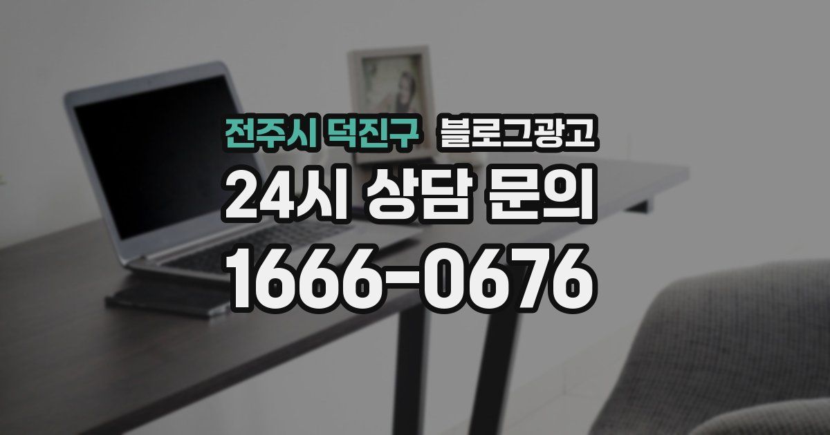 전주시 덕진구 블로그 마케팅
