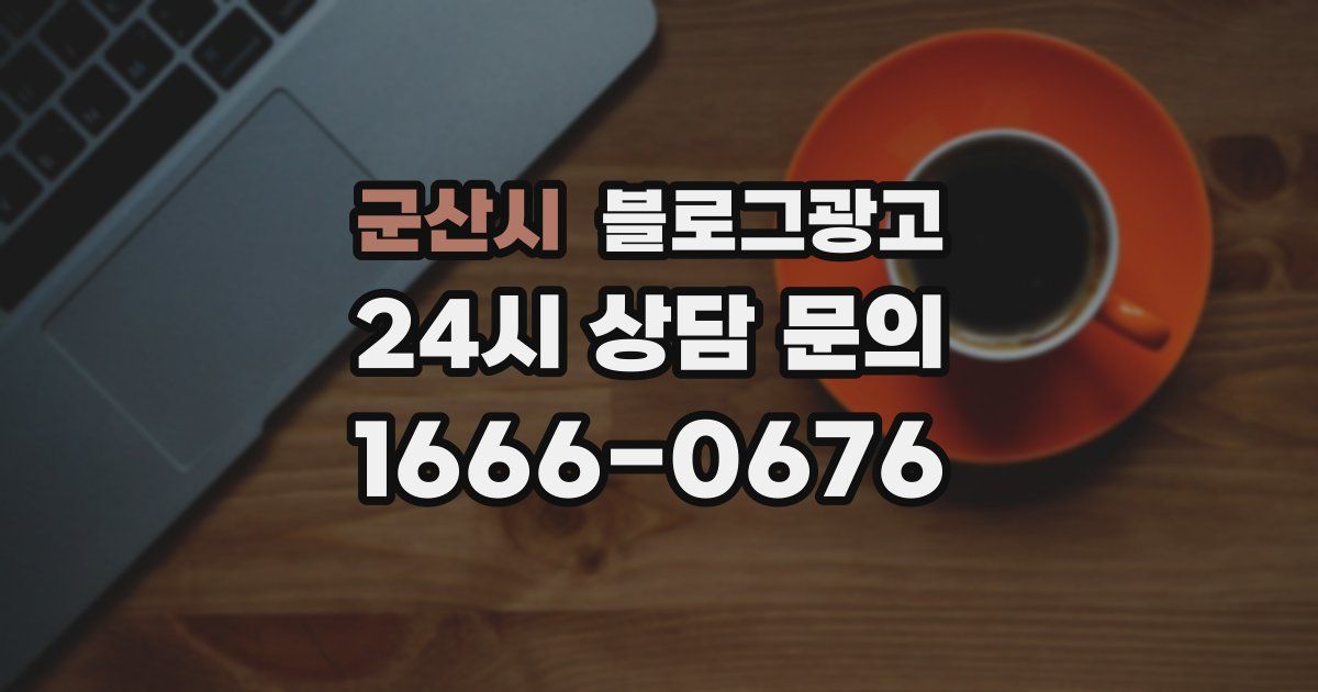 군산시 블로그 마케팅