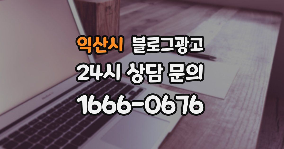 익산시 블로그 마케팅