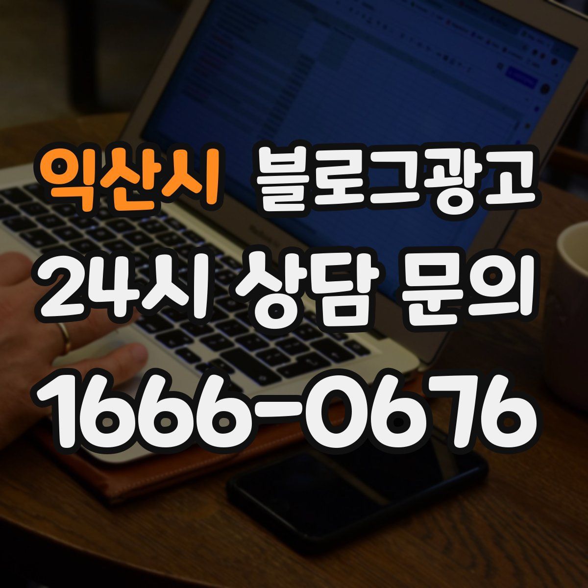 익산시 블로그 광고