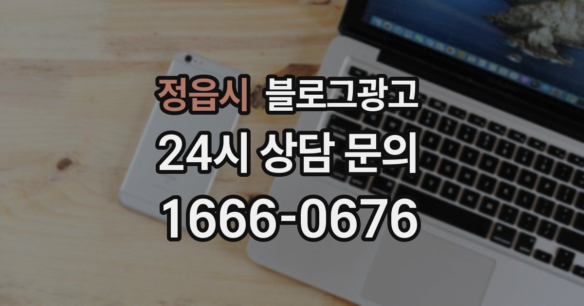 정읍시 블로그 마케팅