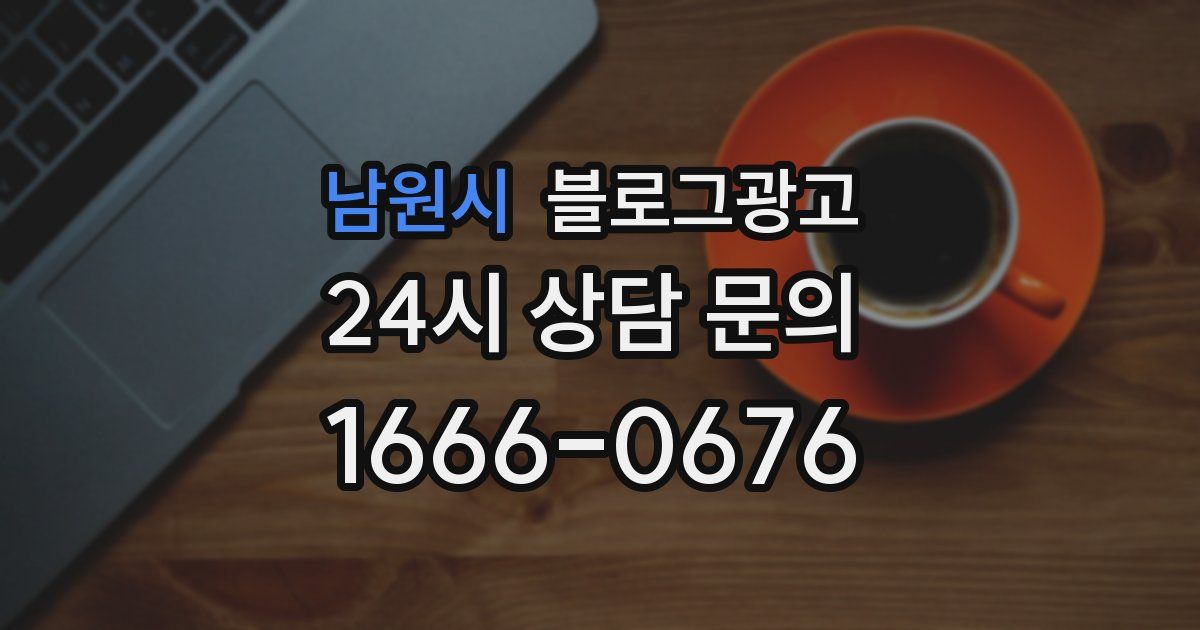 남원시 블로그 마케팅