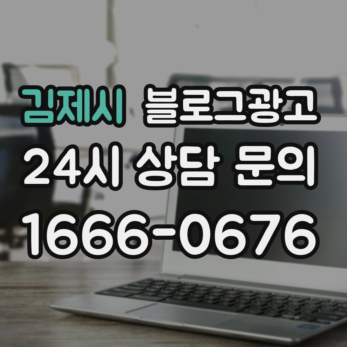 김제시 블로그광고 폭염과 한파 시즌에 강한 메뉴와 서비스를 알리는 법