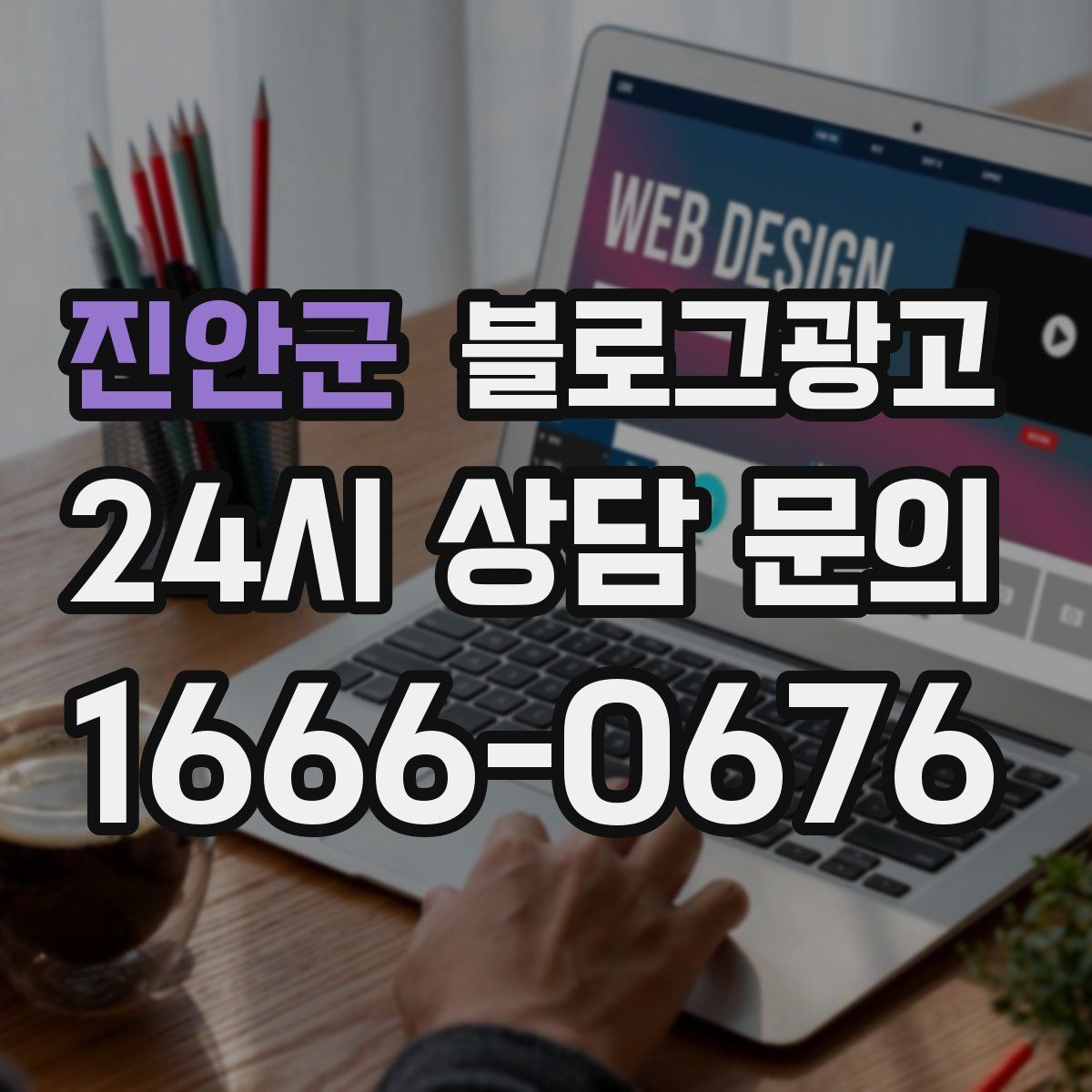 진안군 블로그 광고