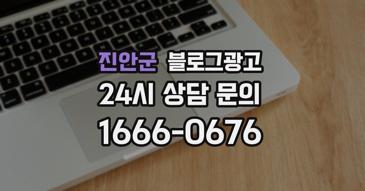 진안군 블로그 마케팅