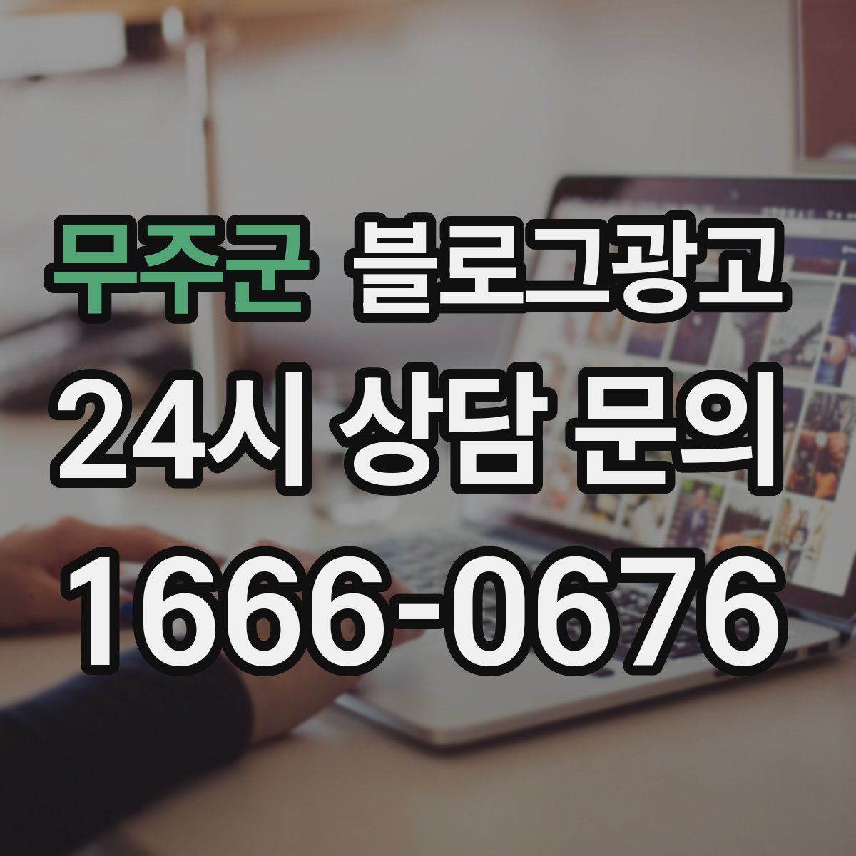 무주군 블로그 광고