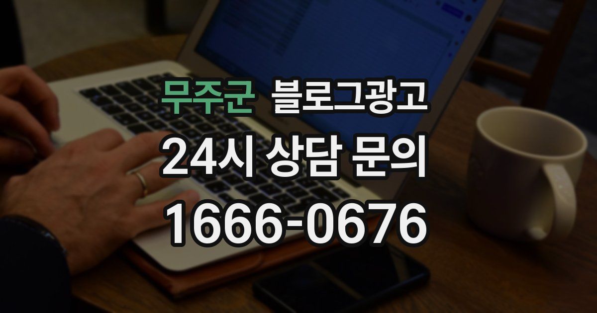 무주군 블로그 마케팅