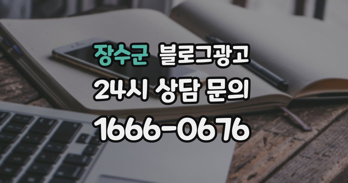 장수군 블로그 마케팅