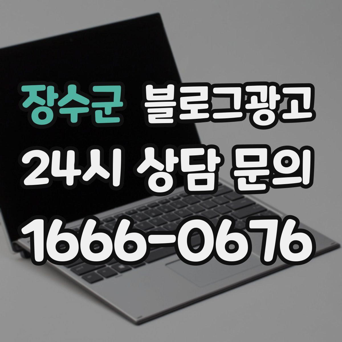 장수군 블로그 광고