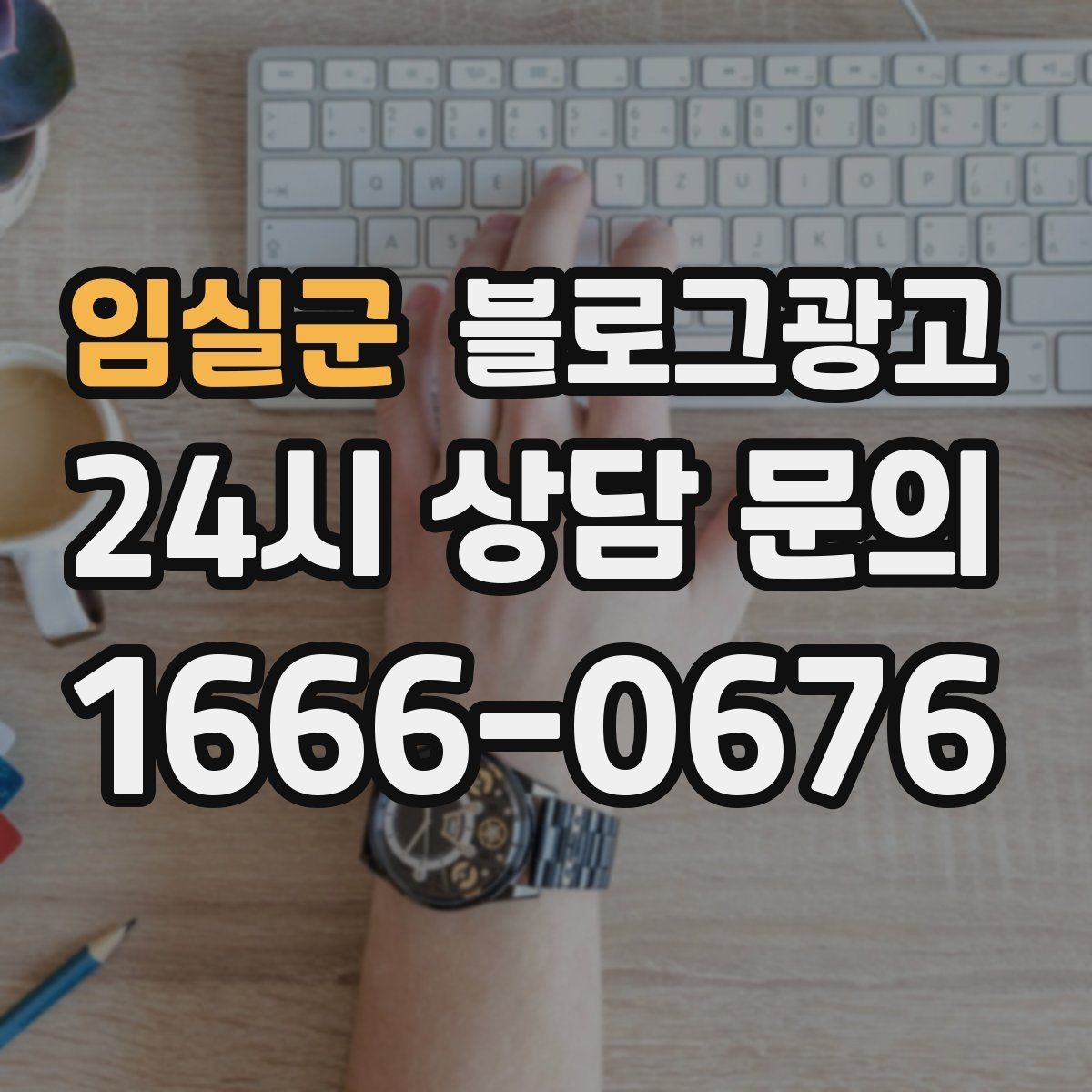임실군 블로그광고 오픈 준비 과정을 기록하는 성장 스토리