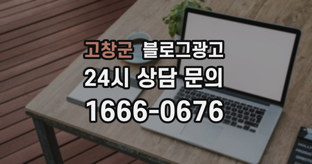 고창군 블로그 마케팅