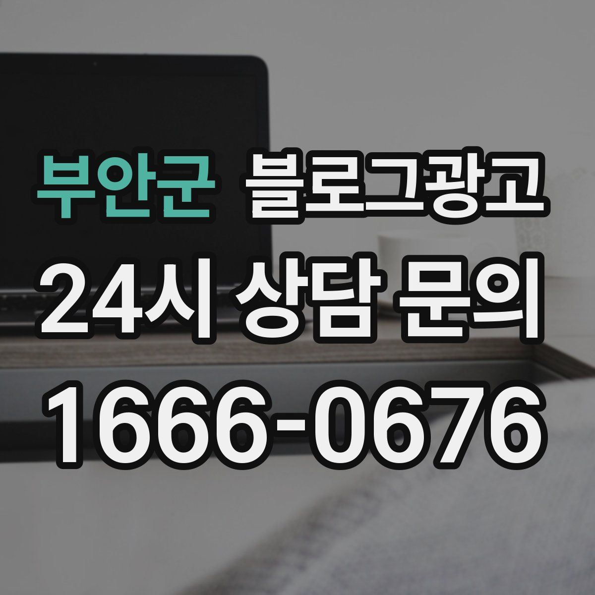 부안군 블로그 광고