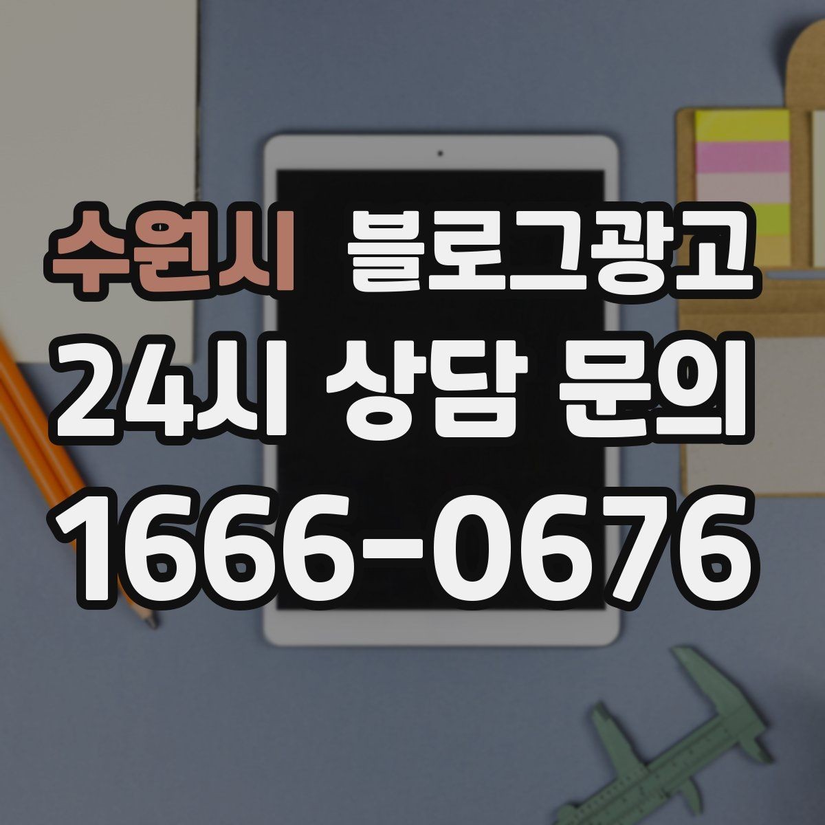 수원시 블로그광고 예약 링크와 결제 안내를 깔끔히 정리하는 법