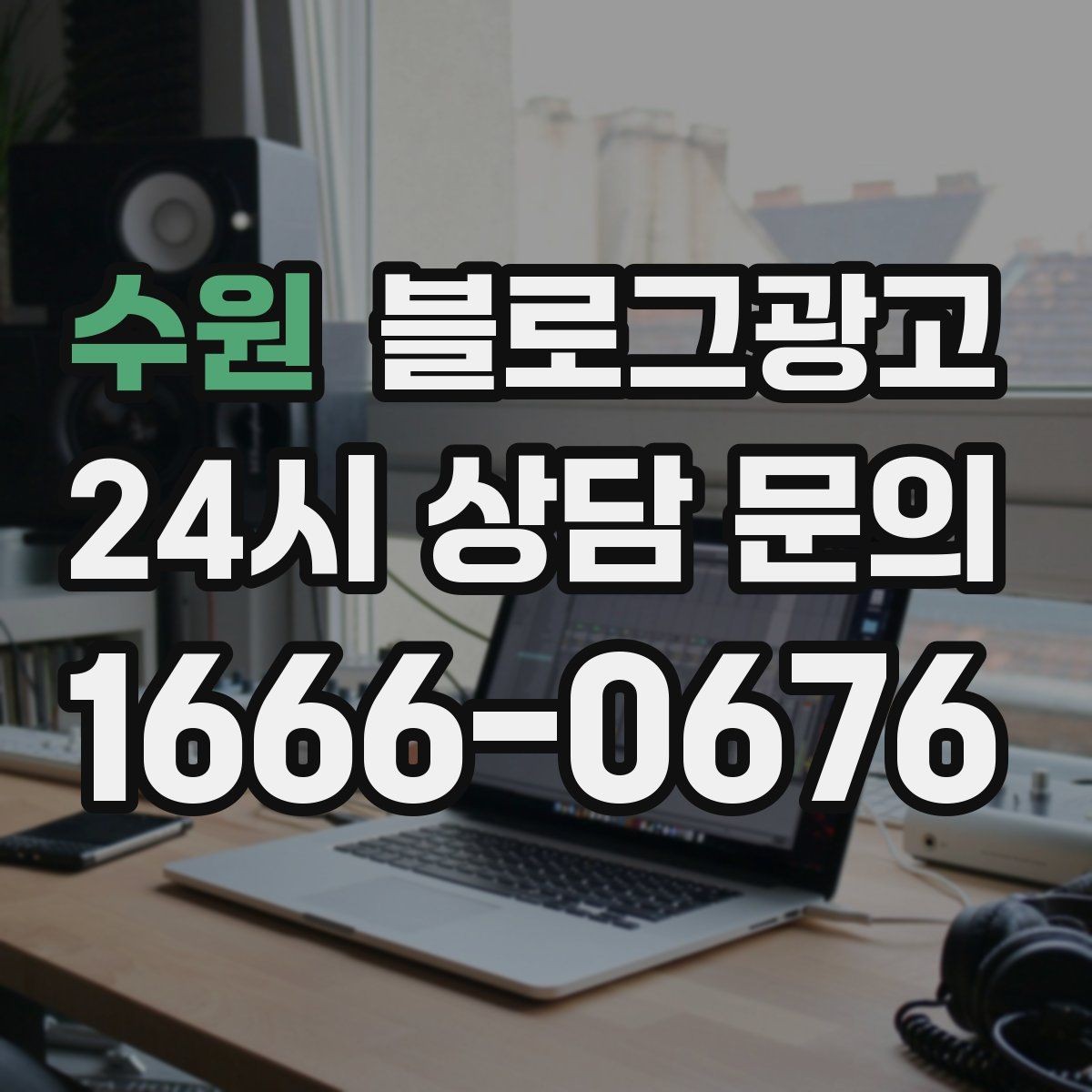 수원 블로그광고 청소와 시공 업종을 위한 전후 사례 정리